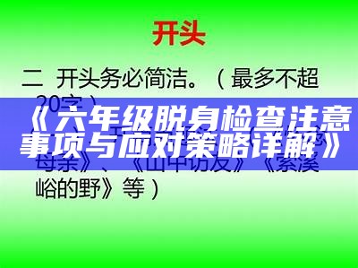 《六年级脱身检查注意事项与应对策略详解》