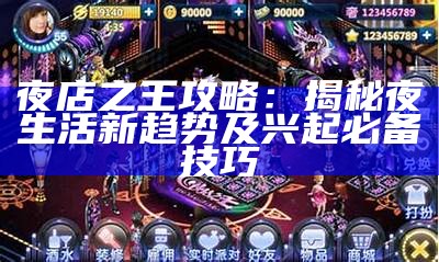 夜店之王攻略：揭秘夜生活新走向及兴起必备技巧