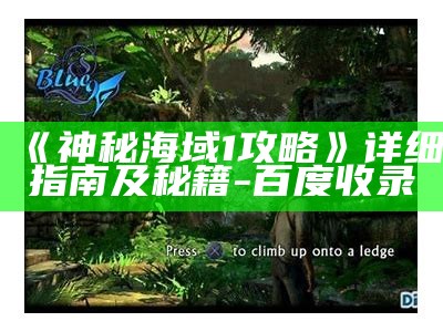 《神秘海域1攻略》详细指南及秘籍-百度收录