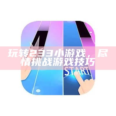 玩转233小游戏，尽情障碍游戏技巧