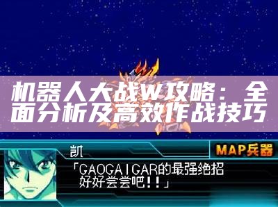 机器人大战W攻略：广泛研究及高效作战技巧