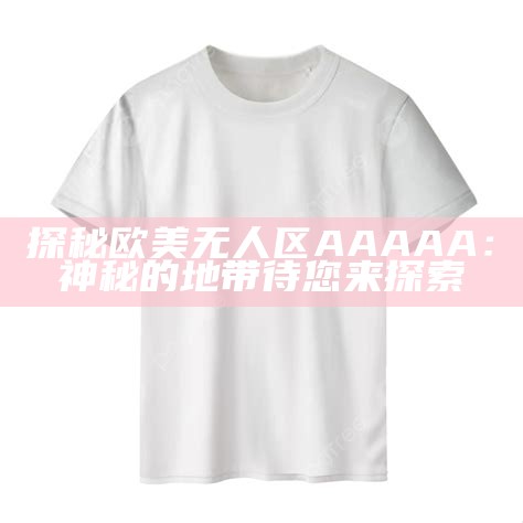探秘欧美无人区 AAAAA：神秘的地带待您来探索