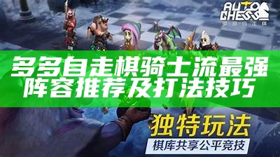 多多自走棋骑士流最强阵容推荐及打法技巧