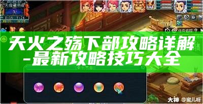 天火之殇下部攻略详解-最新攻略技巧大全