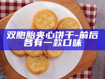 双胞胎夹心饼干-前后各有一款口味