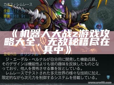 《机器人大战z游戏攻略大全，无敌秘籍尽在其中》