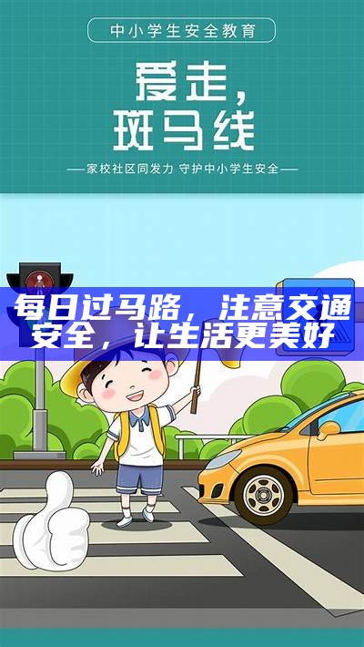 每日过马路，注意交通安全，让生活更美好