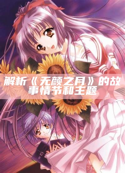 解析《无颜之月》的故事情节和主题