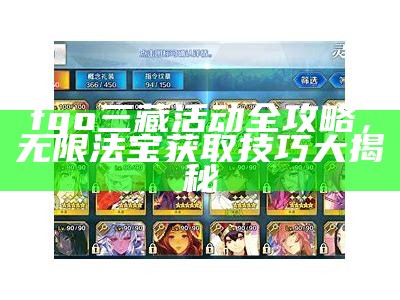 fgo三藏活动全攻略，无限法宝获取技巧大揭秘