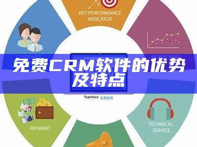 免费CRM软件的优势及特点