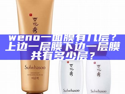 weno一面膜有几层？上边一层膜下边一层膜共有多少层？