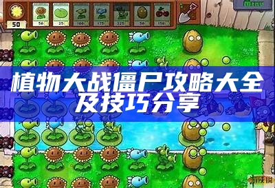 植物大战僵尸攻略大全及技巧分享