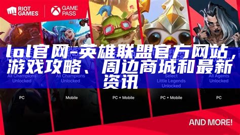 lol官网- 英雄联盟官方网站，游戏攻略、周边商城和最新资讯