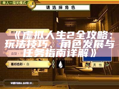 《虚拟人生2全攻略：玩法技巧、角色发展与任务指南详解》