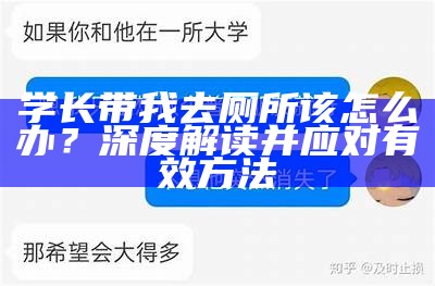 学长带我去厕所该怎么办？深度解读并应对有效方法
