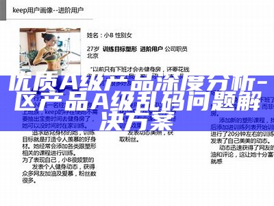 优质A级产品深度研究-区产品A级乱码难关对策
