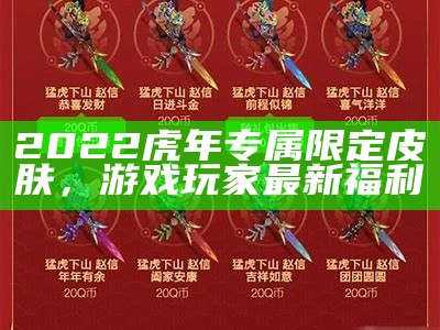 2022虎年专属限定皮肤，游戏玩家最新福利