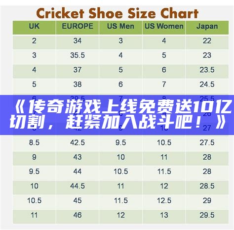 《传奇游戏上线免费送10亿切割，赶紧加入战斗吧！》