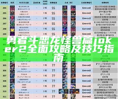 勇者斗恶龙怪兽篇joker2彻底攻略及技巧指南