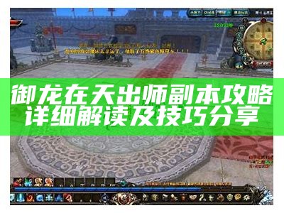 御龙在天出师副本攻略详细解读及技巧分享