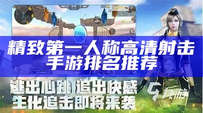 精致第一人称高清射击手游排名推荐