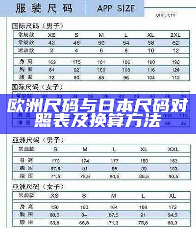 欧洲尺码与日本尺码对照表及换算方法
