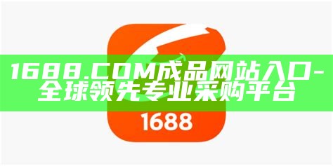 1688.COM成品网站入口-全球领先专业采购平台