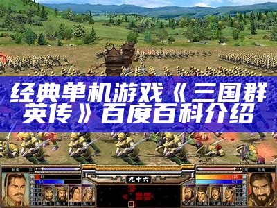 经典单机游戏《三国群英传》百度百科介绍