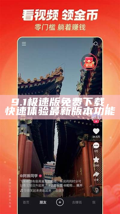 9.1极速版免费下载，快速体验最新版本功能