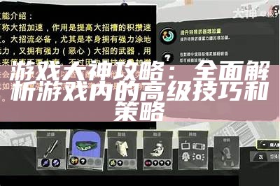 游戏大神攻略：完整解析游戏内的高级技巧和策略