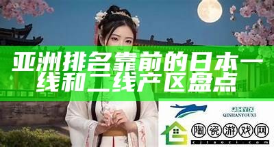 亚洲排名靠前的日本一线和二线产区盘点