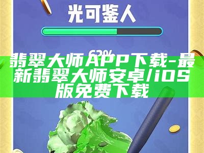 翡翠大师APP下载-最新翡翠大师安卓/iOS版免费下载