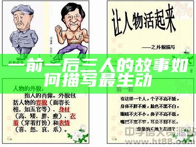 一前一后三人的故事如何描写最生动