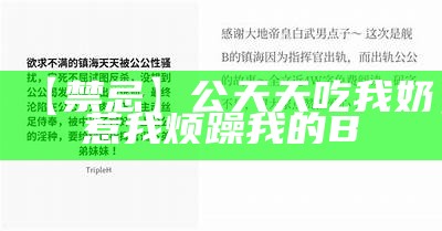 【禁忌】公天天吃我奶，惹我烦躁我的B