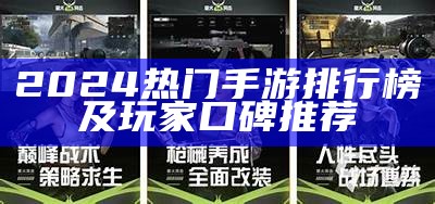 2024热门手游排行榜及玩家口碑推荐
