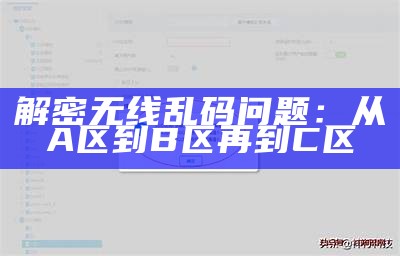 解密无线乱码困难：从A区到B区再到C区