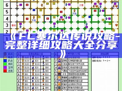 《FC塞尔达传说攻略 - 完整详细攻略大全分享》