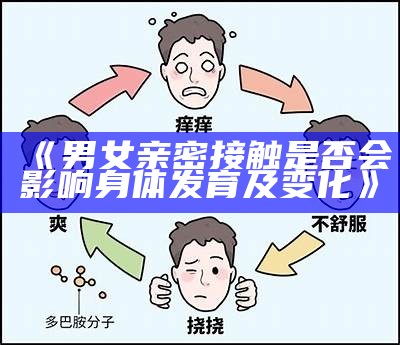 《男女亲密接触是否会影响身体发育及变化》
