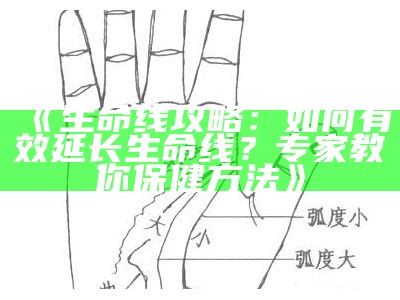 《生命线攻略：如何有效延长生命线？专家教你保健方法》