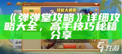 《弹弹堂攻略》详细攻略大全，高手技巧秘籍分享