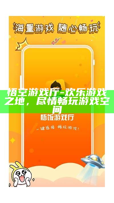 悟空游戏厅-欢乐游戏之地，尽情畅玩游戏空间