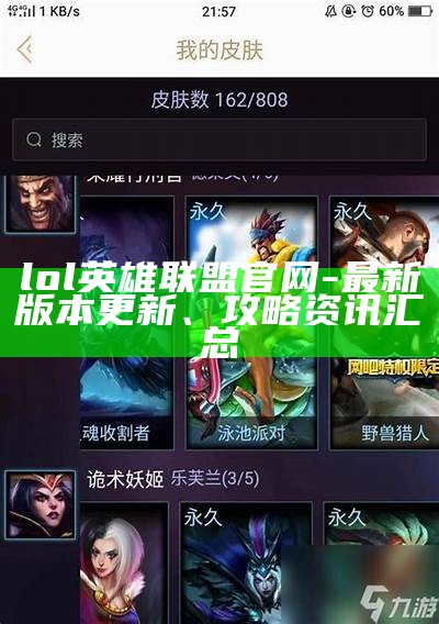 lol英雄联盟官网-最新版本更新、攻略资讯汇总