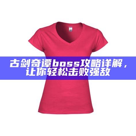 古剑奇谭boss攻略详解，让你轻松击败强敌