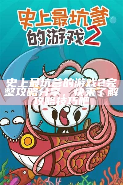 史上最坑爹的游戏2完整攻略分享，快来了解攻略技巧吧