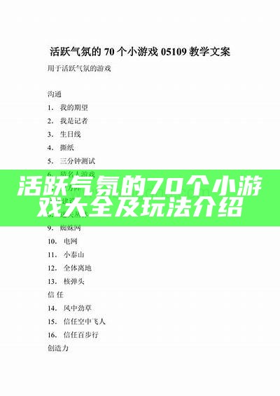 活跃气氛的70个小游戏大全及玩法介绍