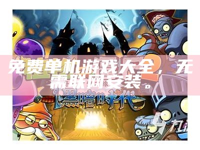 免费单机游戏大全，无需联网安装。