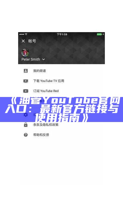 《油管YouTube官网入口：最新官方链接与使用指南》