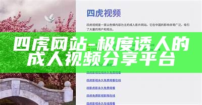四虎网站-极度诱人的成人视频分享平台
