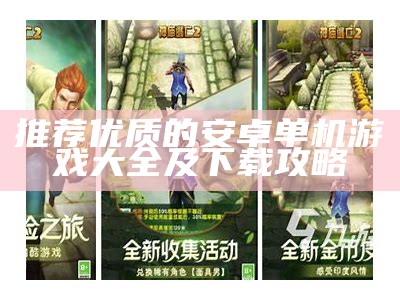 推荐优质的安卓单机游戏大全及下载攻略