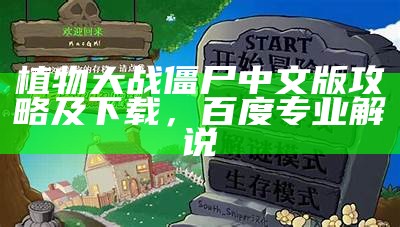 植物大战僵尸中文版攻略及下载，百度专业解说